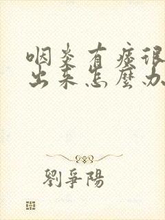 咽炎有痰很难咳出来怎么办