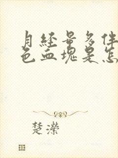 月经量多伴有黑色血块是怎么回事