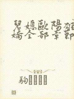 儿媳欧阳雄陈雪娇全部章节免费阅读