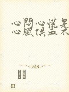 心闷心慌是不是心脏供血不足