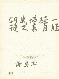 59岁停经一年后又来月经是怎么回事