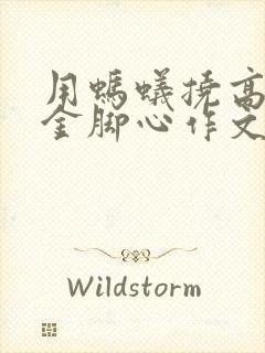 用蚂蚁挠高冷千金脚心作文