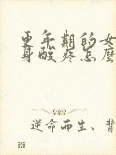 更年期的女人浑身酸疼怎么回事封面