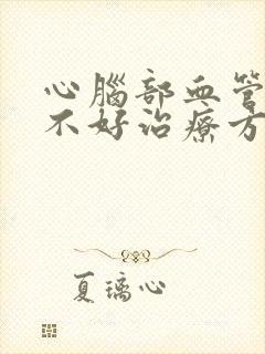 心脑部血管供血不好治疗方法