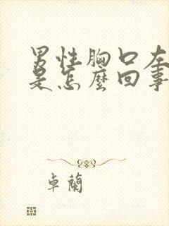 男性胸口左边疼是怎么回事