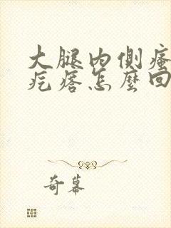 大腿内侧瘙痒长疙瘩怎么回事