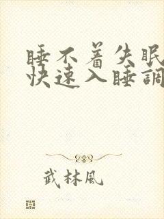 睡不着失眠怎么快速入睡调理