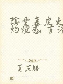 阴囊表皮火辣辣灼烧感 有渗出