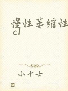 慢性萎缩性胃炎 c1