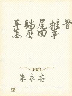 平躺尾椎骨疼是怎么回事