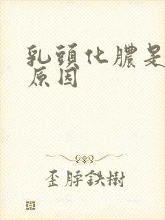 乳头化脓是什么原因封面