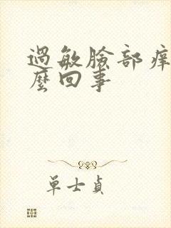 过敏脸部痒是怎么回事