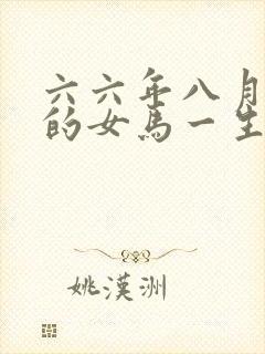 六六年八月出生的女马一生命运如何