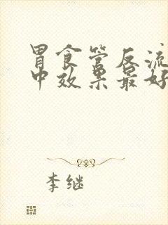 胃食管反流药物中效果最好的是什么