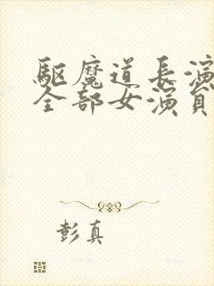 驱魔道长演员表全部女演员