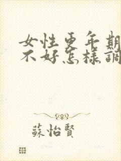 女性更年期睡眠不好怎样调理封面