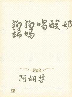 狗狗喝酸奶会拉稀吗