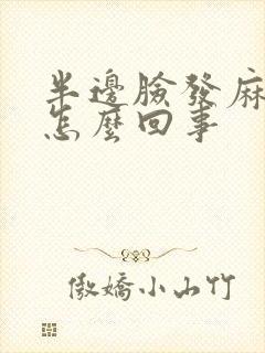 半边脸发麻木是怎么回事