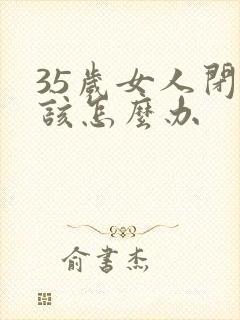 35岁女人闭经该怎么办封面