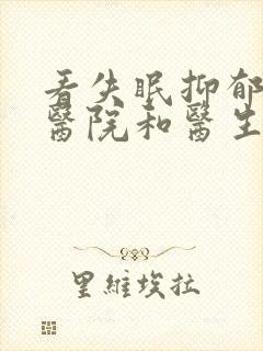 看失眠抑郁好的医院和医生封面