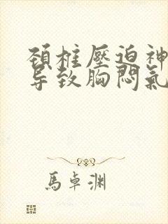 颈椎压迫神经会导致胸闷气短吗