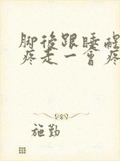 脚后跟睡醒下地疼走一会疼痛缓解