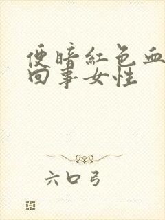 便暗红色血怎么回事女性