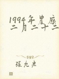 1994年农历二月二十二出生的命运好不好