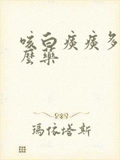 咳白痰痰多吃什么药