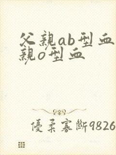 父亲ab型血母亲o型血