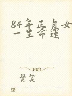 84年正月女鼠一生命运