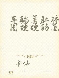 平躺着肚脐眼周围硬硬的怎么回事封面