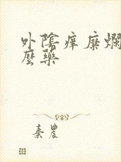 外阴痒糜烂擦什么药