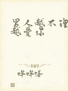 男人越不理你他越爱你