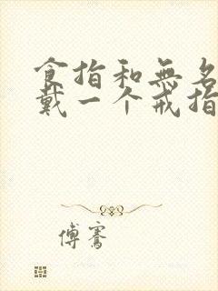 食指和无名指各戴一个戒指的含义封面