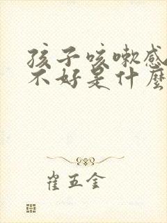 孩子咳嗽感冒老不好是什么原因