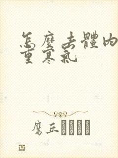 怎么去体内湿气重寒气