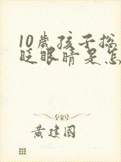 10岁孩子总是眨眼睛是怎么回事封面