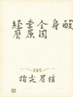 经常全身酸痛什么原因