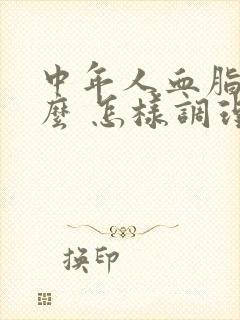 中年人血脂高怎么 怎样调理封面