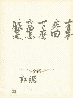 腋窝下疼有异味是怎么回事