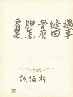 肩胛骨缝遇冷疼是怎么回事封面