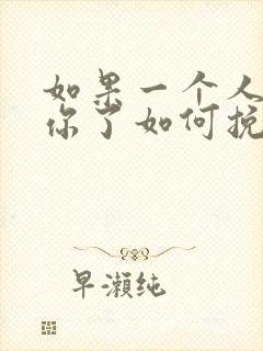 如果一个人不爱你了如何挽回爱情