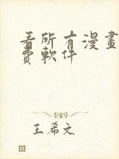 看所有漫画的免费软件