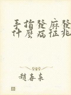 手指发麻发胀是什么病征兆