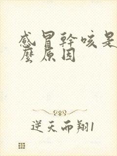 感冒干咳是是什么原因