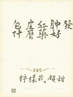 包皮红肿发痒吃什么药好封面