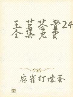 玉茗茶骨24集全集免费