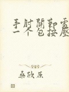 手肘关节处凸起一个包按压疼痛