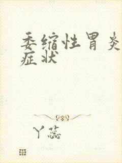 委缩性胃炎什么症状